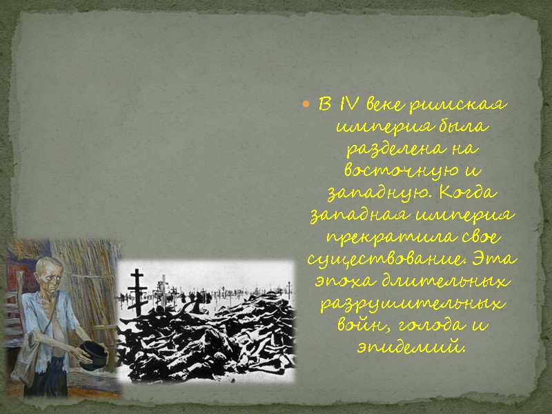 В IV веке римская империя была разделена на восточную и западную. Когда западная империя